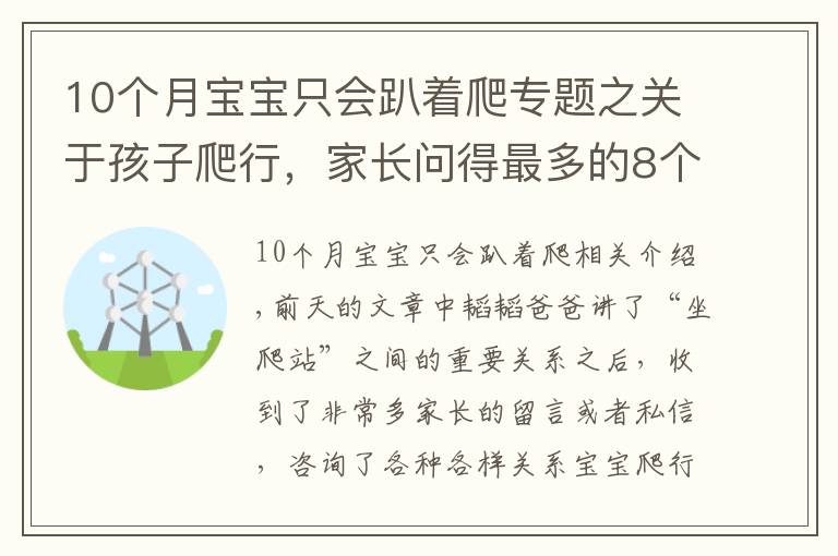 10个月宝宝只会趴着爬专题之关于孩子爬行，家长问得最多的8个问题，这篇文章一次给你讲清楚