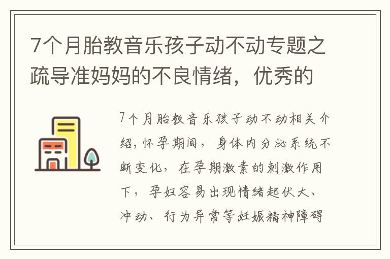 7个月胎教音乐孩子动不动专题之疏导准妈妈的不良情绪，优秀的准爸爸都这么做，看看有没有你？