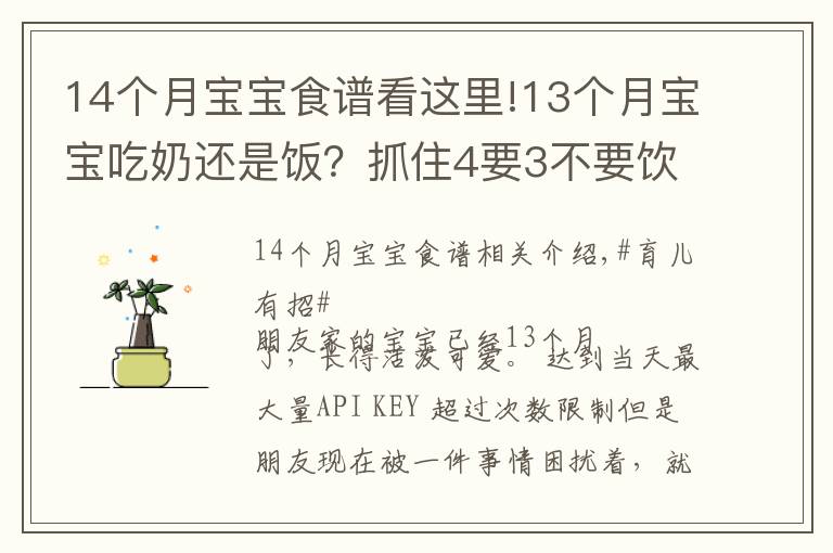 14个月宝宝食谱看这里!13个月宝宝吃奶还是饭？抓住4要3不要饮食要点，宝宝吃的香