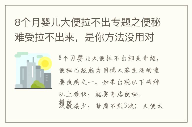 8个月婴儿大便拉不出专题之便秘难受拉不出来，是你方法没用对，9种方法，总有一种适合你