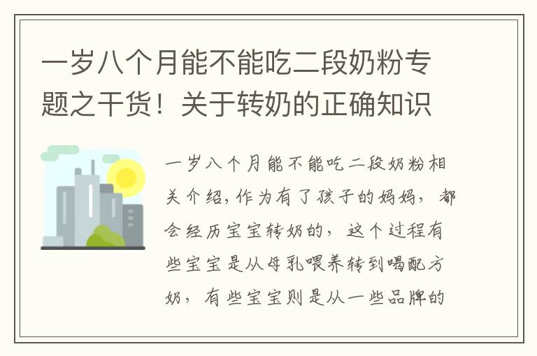 一岁八个月能不能吃二段奶粉专题之干货！关于转奶的正确知识，你真做得对吗？不妨看看你占了几个