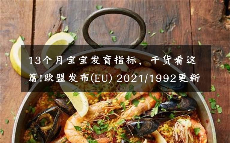 13个月宝宝发育指标，干货看这篇!欧盟发布(EU) 2021/1992更新玩具安全指令2009/48/EC协调标准