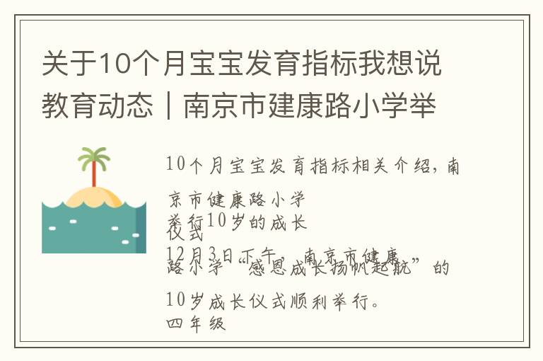 关于10个月宝宝发育指标我想说教育动态｜南京市建康路小学举行十岁成长仪式