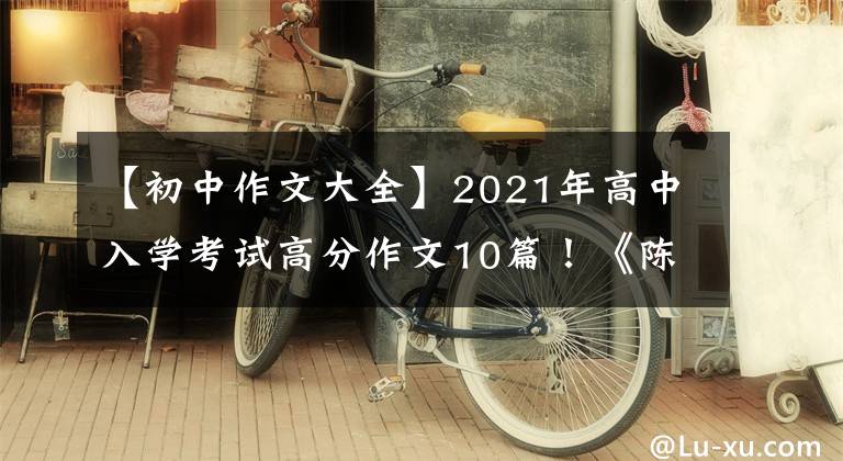 【初中作文大全】2021年高中入学考试高分作文10篇！《陈文文评论》