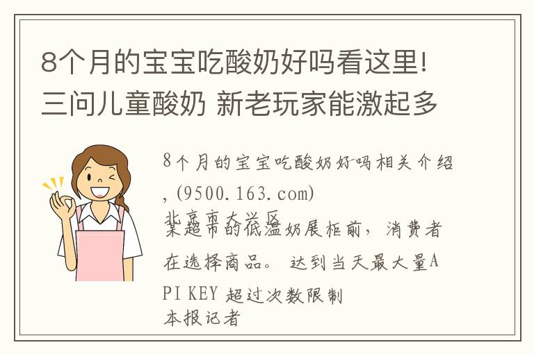 8个月的宝宝吃酸奶好吗看这里!三问儿童酸奶 新老玩家能激起多大浪