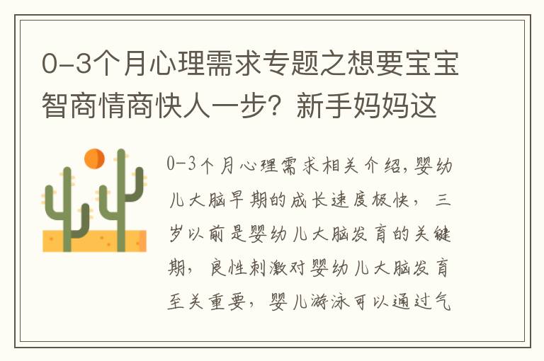 0-3个月心理需求专题之想要宝宝智商情商快人一步？新手妈妈这样做