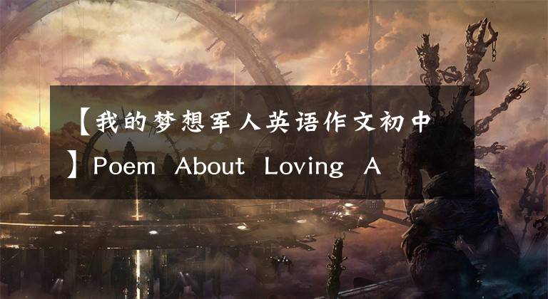 【我的梦想军人英语作文初中】Poem  About  Loving  A  Soldier——关于军人的爱情诗