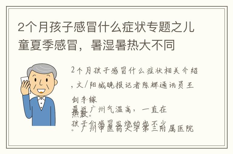 2个月孩子感冒什么症状专题之儿童夏季感冒，暑湿暑热大不同