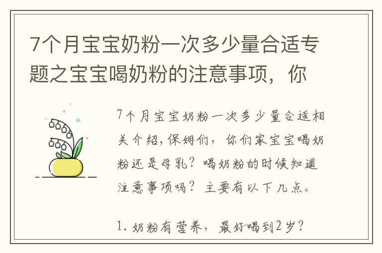 7个月宝宝奶粉一次多少量合适专题之宝宝喝奶粉的注意事项，你都知道吗？