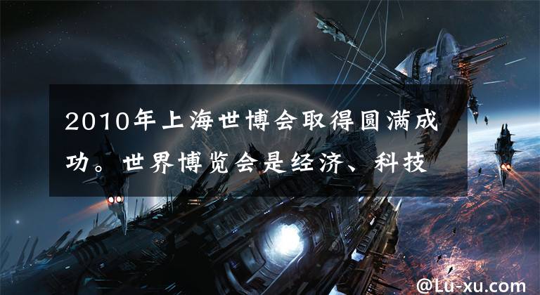 2010年上海世博会取得圆满成功。世界博览会是经济、科技与文化界的奥林匹克盛会，也是举办国充分展示综合实力的盛会。为更全面地了解世博会，九年级(2)