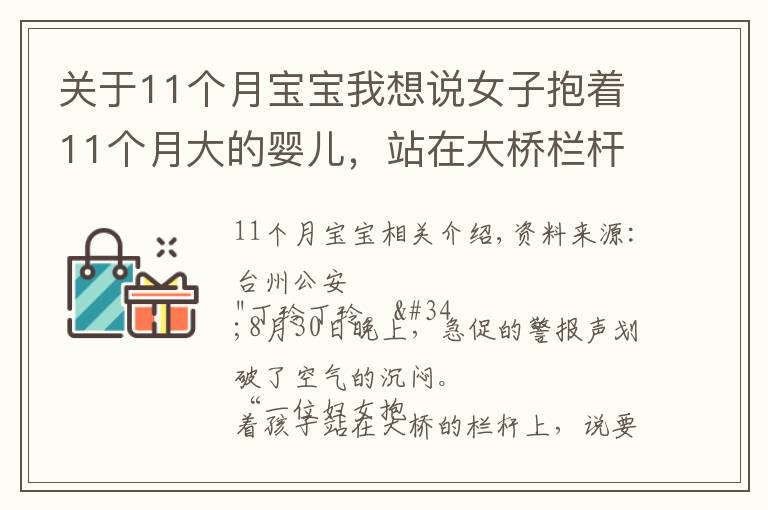 关于11个月宝宝我想说女子抱着11个月大的婴儿，站在大桥栏杆外情绪激动……