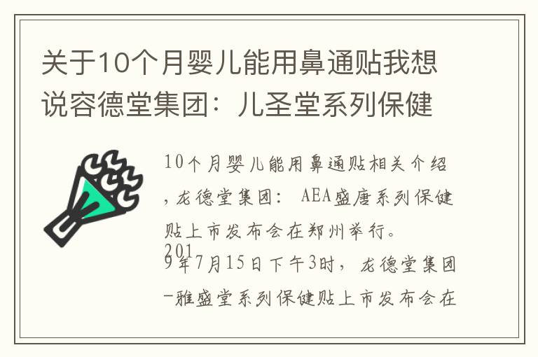 关于10个月婴儿能用鼻通贴我想说容德堂集团：儿圣堂系列保健贴上市发布会在郑州召开