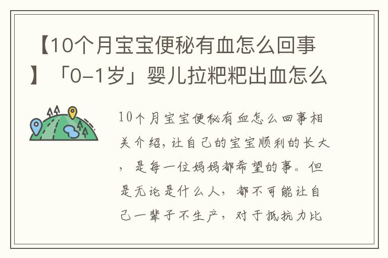 【10个月宝宝便秘有血怎么回事】「0-1岁」婴儿拉粑粑出血怎么办