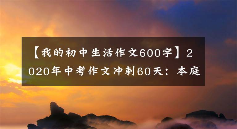 【我的初中生活作文600字】2020年中考作文冲刺60天：本庭《咀嚼生活的真味》