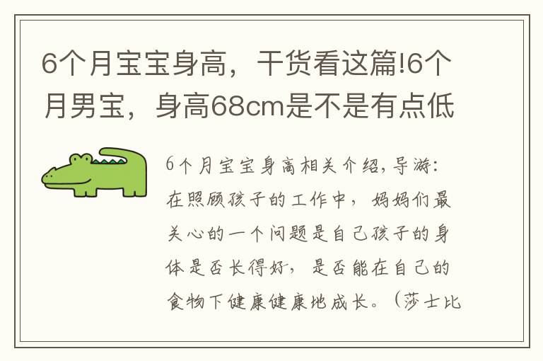 6个月宝宝身高，干货看这篇!6个月男宝，身高68cm是不是有点低，医院检查评个中