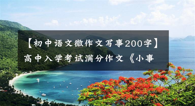 【初中语文微作文写事200字】高中入学考试满分作文《小事》 5篇