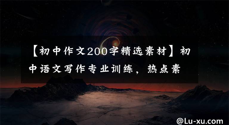 【初中作文200字精选素材】初中语文写作专业训练，热点素材积累精选范文创意要点(女足夺冠)