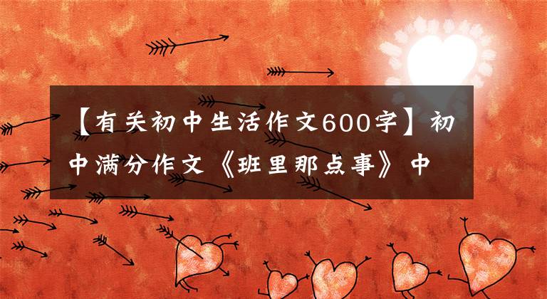 【有关初中生活作文600字】初中满分作文《班里那点事》中学生活就像一杯苦涩的咖啡