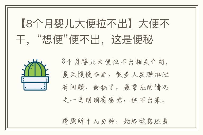 【8个月婴儿大便拉不出】大便不干，“想便”便不出，这是便秘还是湿气？一招学会自己分辨