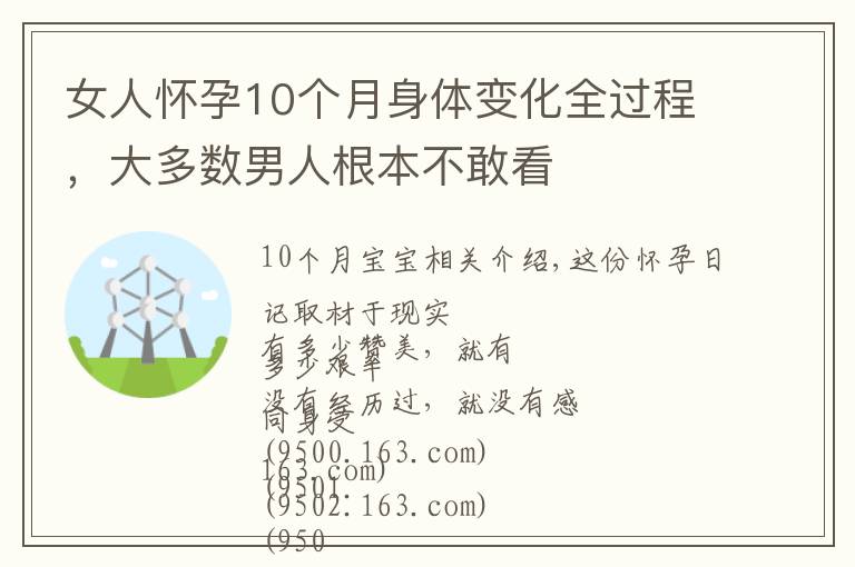 女人怀孕10个月身体变化全过程，大多数男人根本不敢看