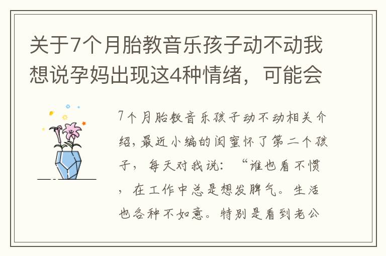 关于7个月胎教音乐孩子动不动我想说孕妈出现这4种情绪，可能会影响孩子一生，不得不注意！