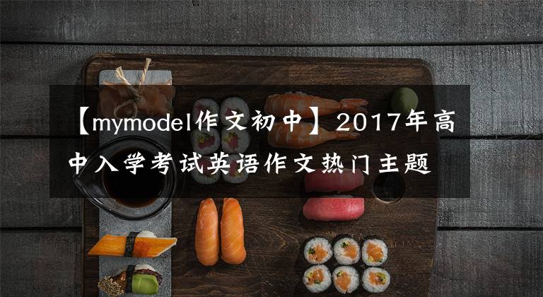 【mymodel作文初中】2017年高中入学考试英语作文热门主题板文22篇(1份)