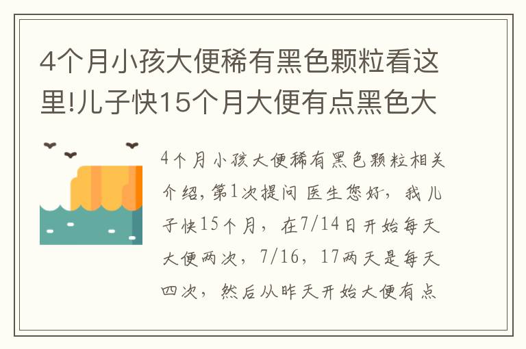 4个月小孩大便稀有黑色颗粒看这里!儿子快15个月大便有点黑色大颗粒物质咋办？拉肚子怎么办？