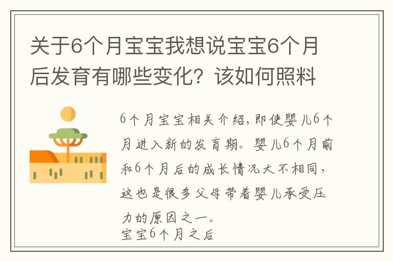 关于6个月宝宝我想说宝宝6个月后发育有哪些变化？该如何照料？这份养护建议请你收好