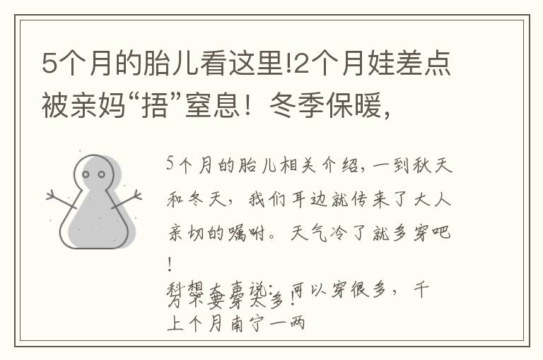 5个月的胎儿看这里!2个月娃差点被亲妈“捂”窒息！冬季保暖，这些方式要不得