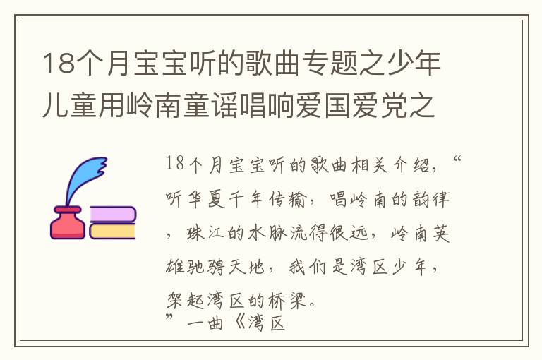 18个月宝宝听的歌曲专题之少年儿童用岭南童谣唱响爱国爱党之心