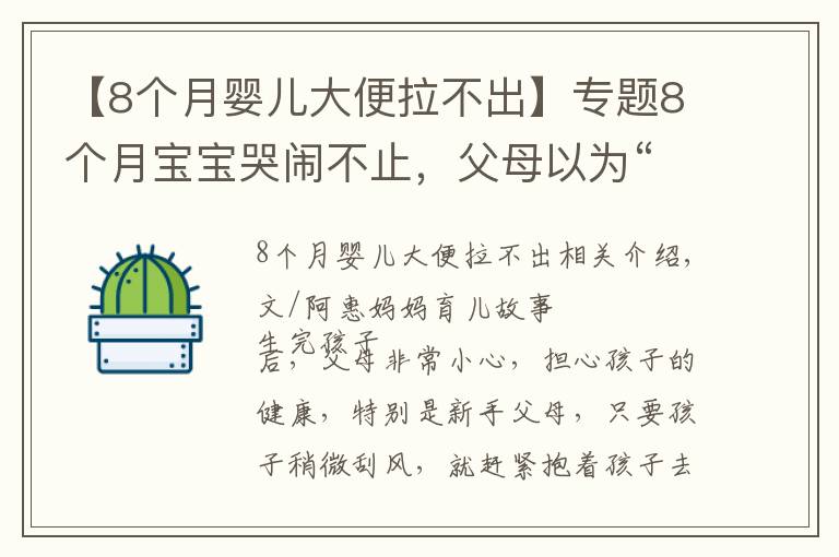 【8个月婴儿大便拉不出】专题8个月宝宝哭闹不止，父母以为“长牙痛”，医生却皱眉说快转院