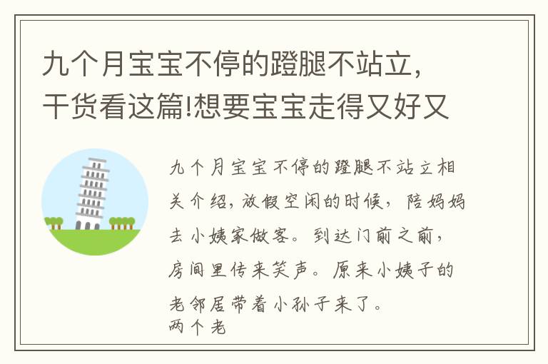 九个月宝宝不停的蹬腿不站立，干货看这篇!想要宝宝走得又好又快，这些大运动训练一个都不能少