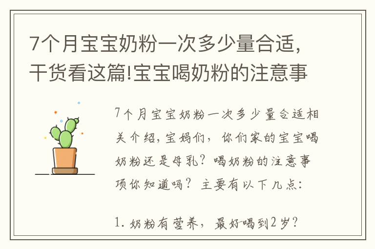 7个月宝宝奶粉一次多少量合适，干货看这篇!宝宝喝奶粉的注意事项，你都知道吗？