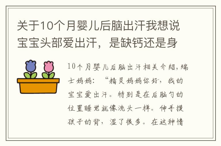 关于10个月婴儿后脑出汗我想说宝宝头部爱出汗，是缺钙还是身体虚？过来人有话说