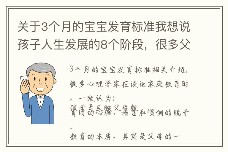 关于3个月的宝宝发育标准我想说孩子人生发展的8个阶段，很多父母直呼太晚看到