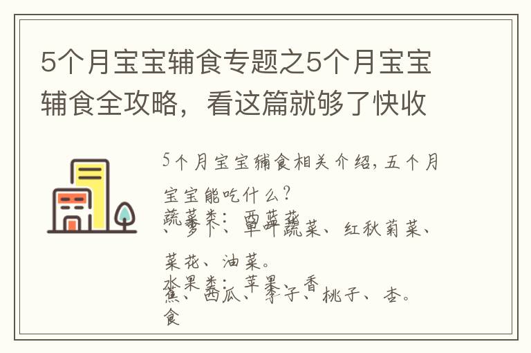 5个月宝宝辅食专题之5个月宝宝辅食全攻略，看这篇就够了快收藏吧！