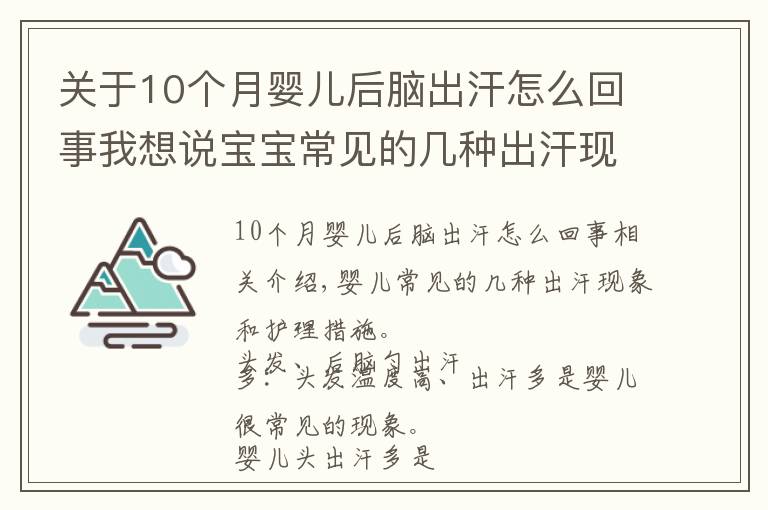 关于10个月婴儿后脑出汗怎么回事我想说宝宝常见的几种出汗现象及护理措施？