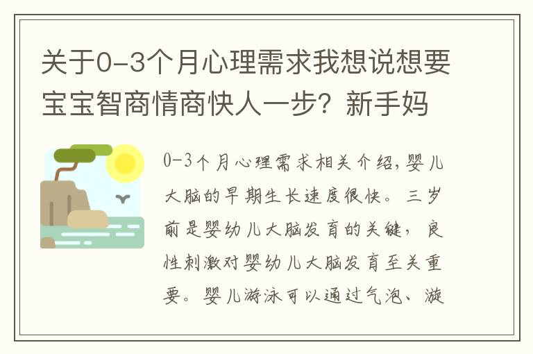 关于0-3个月心理需求我想说想要宝宝智商情商快人一步？新手妈妈这样做