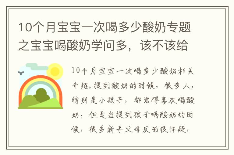 10个月宝宝一次喝多少酸奶专题之宝宝喝酸奶学问多，该不该给孩子喝酸奶？新手爸妈要清楚