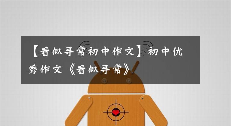 【看似寻常初中作文】初中优秀作文《看似寻常》