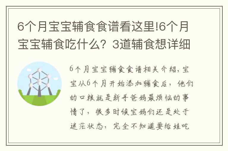 6个月宝宝辅食食谱看这里!6个月宝宝辅食吃什么？3道辅食想详细做法奉上，新手爸妈收走照做