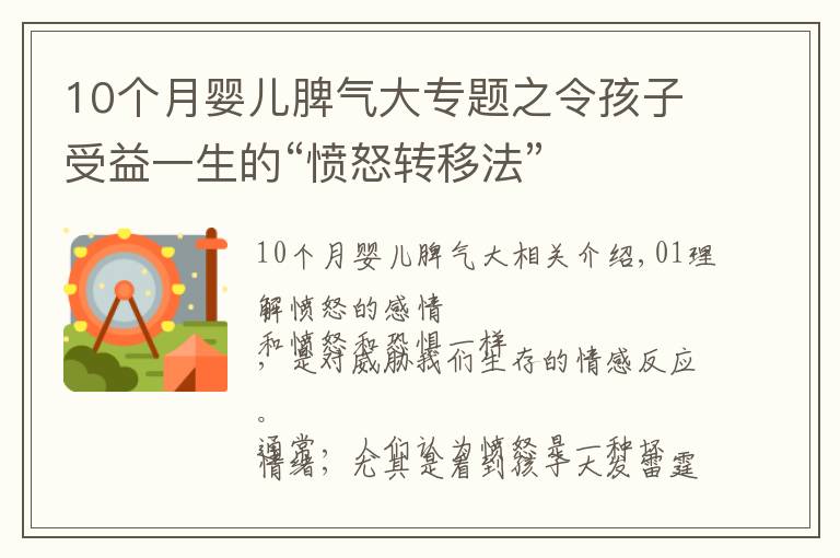 10个月婴儿脾气大专题之令孩子受益一生的“愤怒转移法”