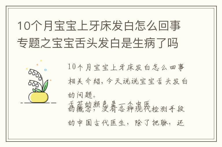 10个月宝宝上牙床发白怎么回事专题之宝宝舌头发白是生病了吗？如果宝宝舌头发白，一定要警惕这种病