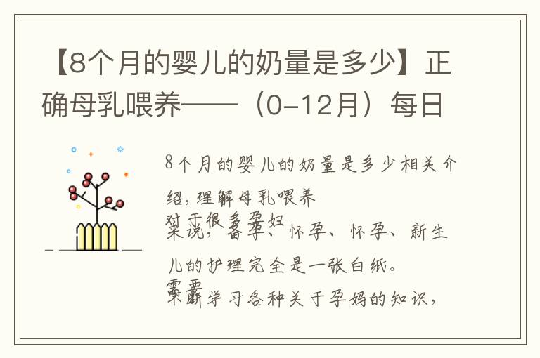 【8个月的婴儿的奶量是多少】正确母乳喂养——（0-12月）每日记录