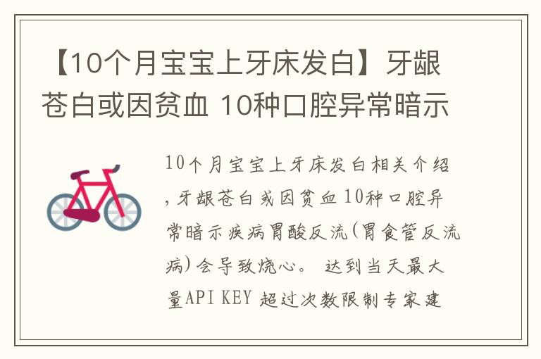 【10个月宝宝上牙床发白】牙龈苍白或因贫血 10种口腔异常暗示疾病