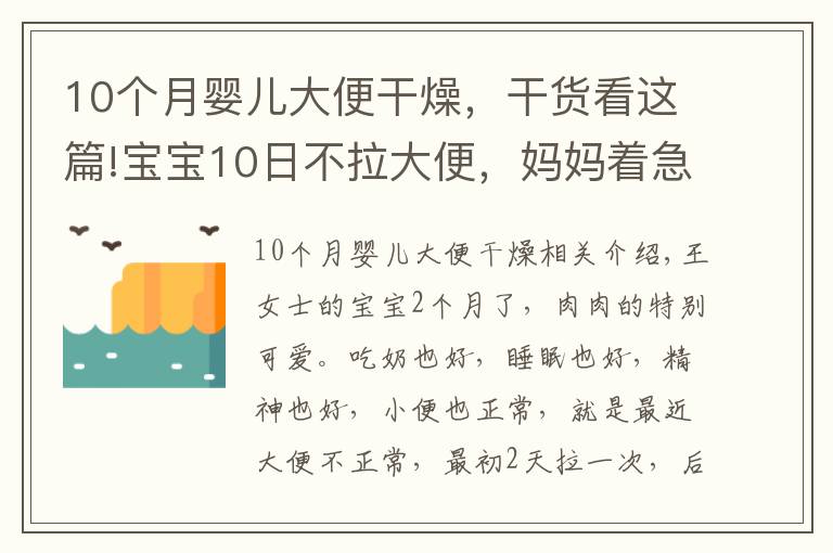 10个月婴儿大便干燥，干货看这篇!宝宝10日不拉大便，妈妈着急上火。医生：不用怕，宝宝是攒肚子