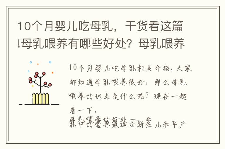 10个月婴儿吃母乳，干货看这篇!母乳喂养有哪些好处？母乳喂养十大好处