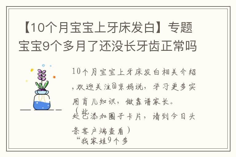 【10个月宝宝上牙床发白】专题宝宝9个多月了还没长牙齿正常吗？长牙征兆及应对建议，家长收藏