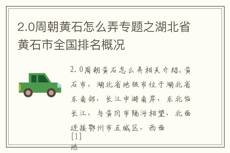 2.0周朝黄石怎么弄专题之湖北省黄石市全国排名概况