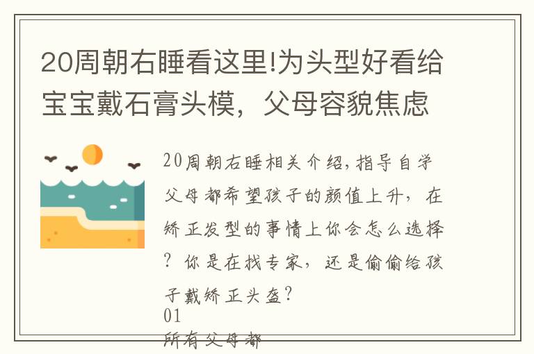 20周朝右睡看这里!为头型好看给宝宝戴石膏头模，父母容貌焦虑开始席卷孩子？